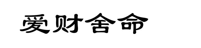 爱财舍命