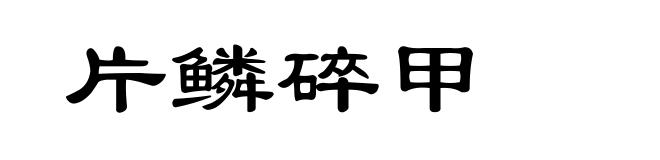 片鳞碎甲