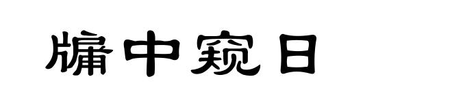 牖中窥日