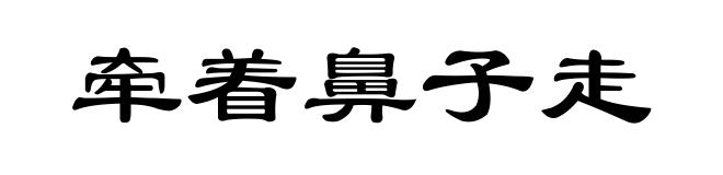 牵着鼻子走