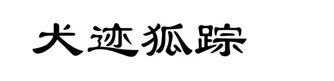 犬迹狐踪
