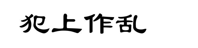 犯上作乱