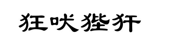 狂吠狴犴