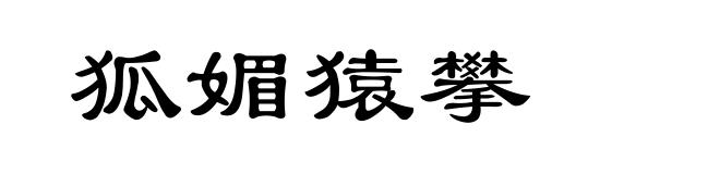 狐媚猿攀