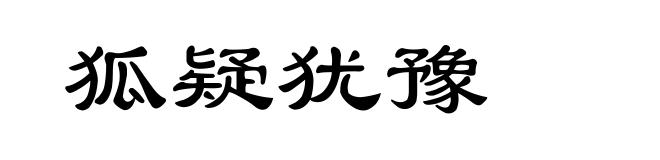 狐疑犹豫