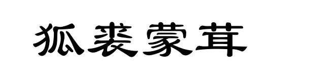 狐裘蒙茸
