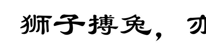 狮子搏兔,亦用全力