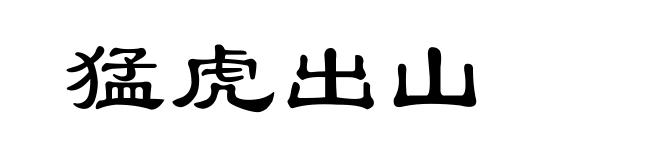 猛虎出山