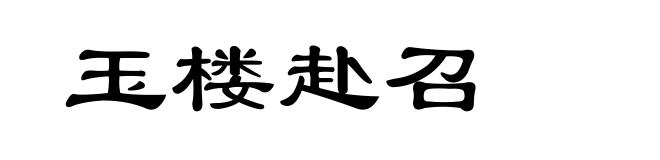玉楼赴召