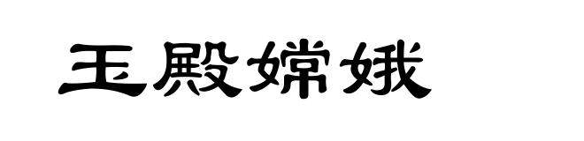 玉殿嫦娥