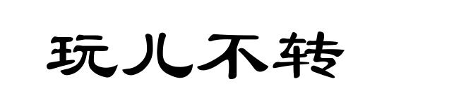 玩儿不转