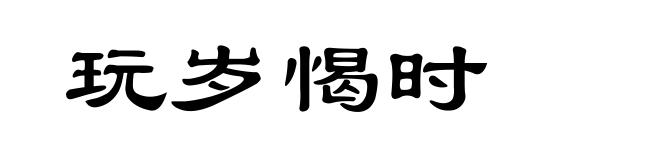 玩岁愒时