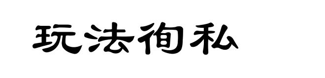 玩法徇私