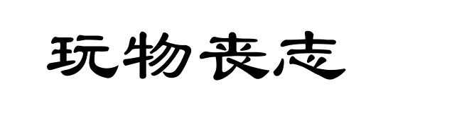 玩物丧志