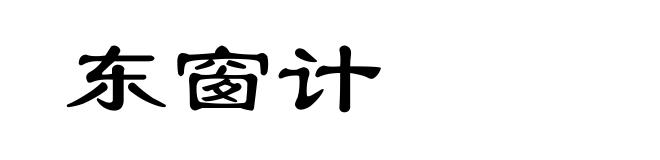 东窗计