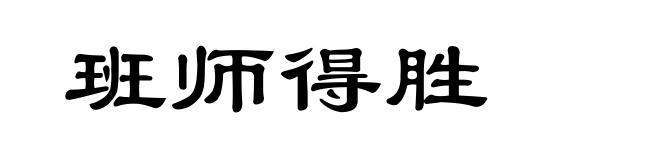 班师得胜