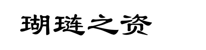 瑚琏之资
