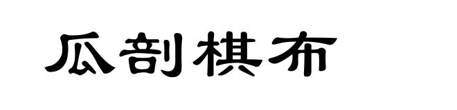 瓜剖棋布