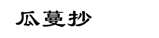 瓜蔓抄