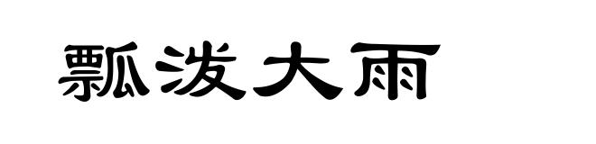 瓢泼大雨
