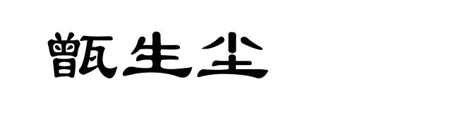 甑生尘
