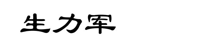 生力军