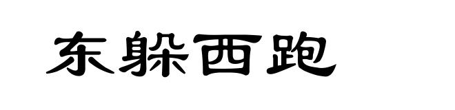 东躲西跑