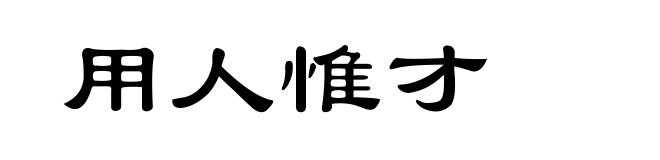 用人惟才