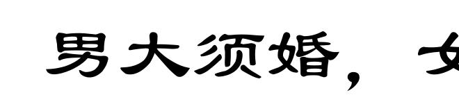 男大须婚,女大须嫁