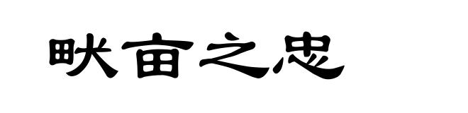 畎亩之忠