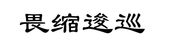 畏缩逡巡