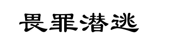 畏罪潜逃