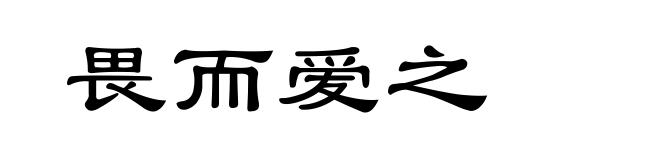 畏而爱之