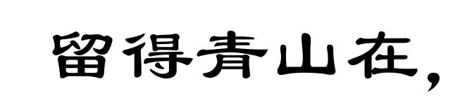 留得青山在,依旧有柴烧
