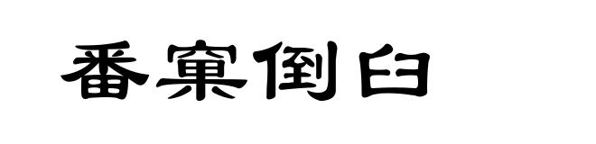 番窠倒臼