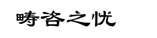 畴咨之忧
