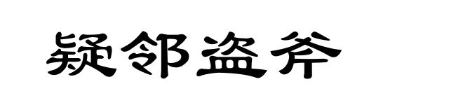 疑邻盗斧