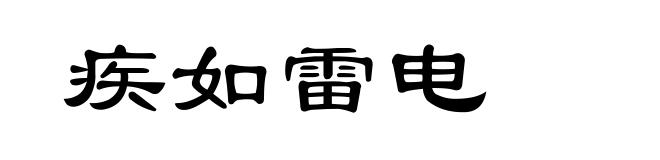 疾如雷电