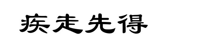 疾走先得