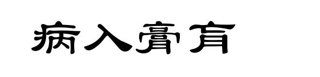 病入膏肓