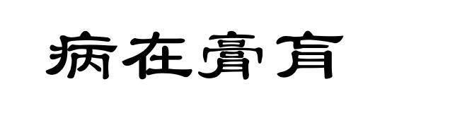 病在膏肓