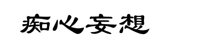 痴心妄想