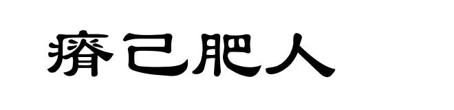 瘠己肥人