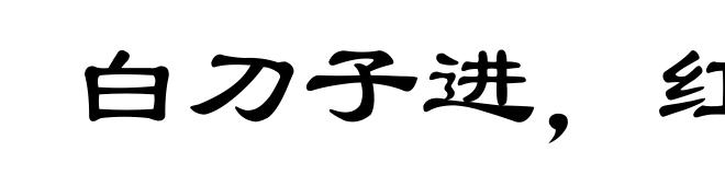 白刀子进,红刀子出