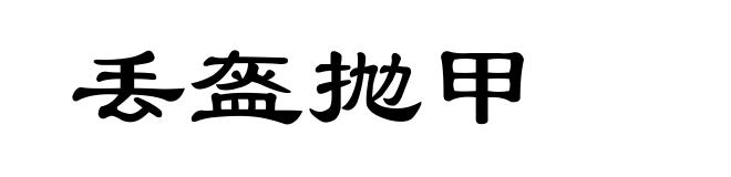 丢盔抛甲