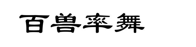 百兽率舞