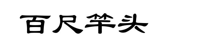 百尺竿头
