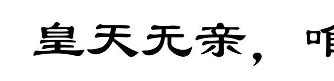皇天无亲,唯德是辅