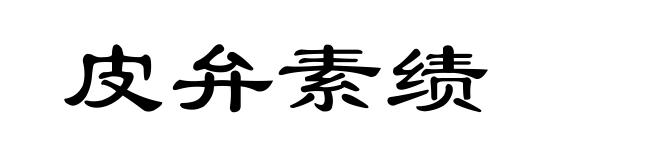 皮弁素绩