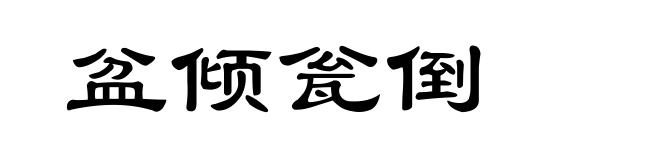 盆倾瓮倒